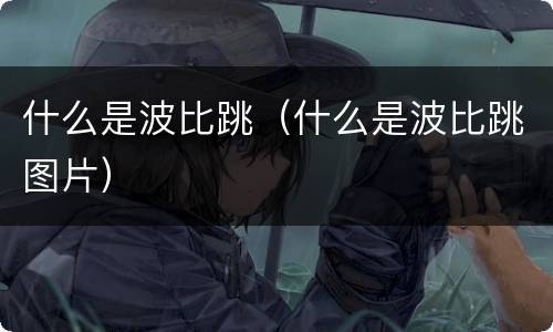 什么是波比跳（什么是波比跳图片）