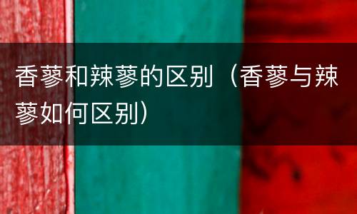 香蓼和辣蓼的区别（香蓼与辣蓼如何区别）