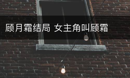 顾月霜结局 女主角叫顾霜