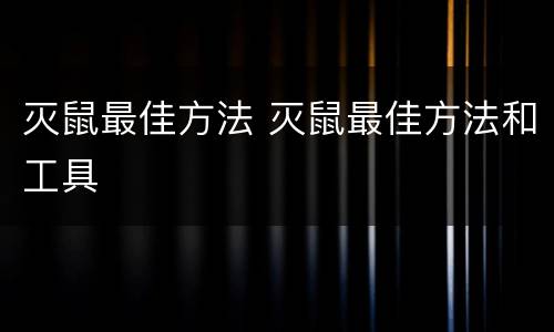 灭鼠最佳方法 灭鼠最佳方法和工具