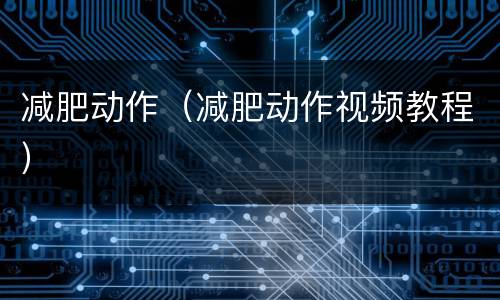 减肥动作（减肥动作视频教程）