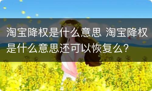 淘宝降权是什么意思 淘宝降权是什么意思还可以恢复么?