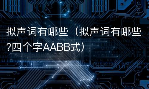 拟声词有哪些（拟声词有哪些?四个字AABB式）
