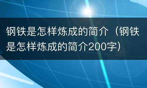 钢铁是怎样炼成的简介（钢铁是怎样炼成的简介200字）