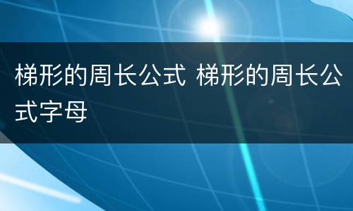 梯形的周长公式 梯形的周长公式字母