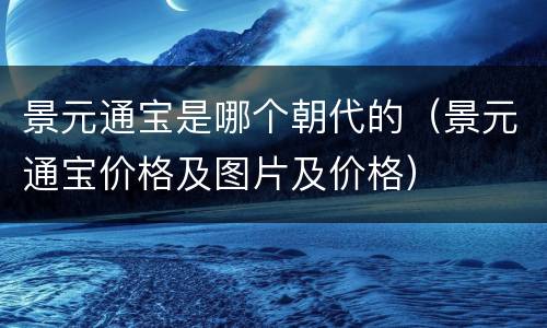 景元通宝是哪个朝代的（景元通宝价格及图片及价格）