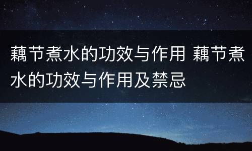 藕节煮水的功效与作用 藕节煮水的功效与作用及禁忌