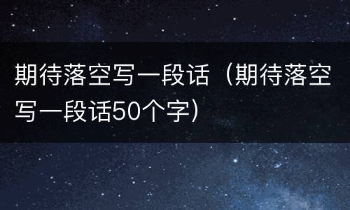 期待落空写一段话（期待落空写一段话50个字）