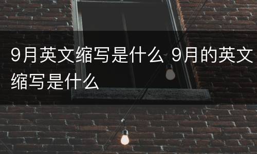 9月英文缩写是什么 9月的英文缩写是什么