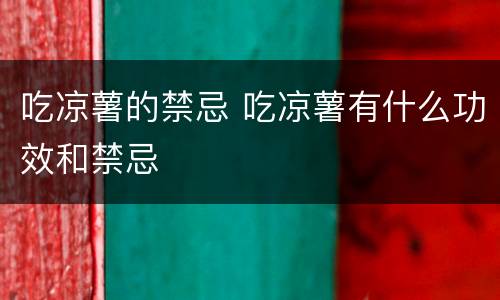 吃凉薯的禁忌 吃凉薯有什么功效和禁忌