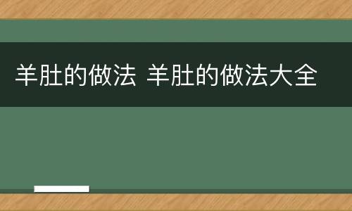 羊肚的做法 羊肚的做法大全