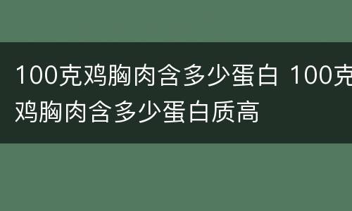 100克鸡胸肉含多少蛋白 100克鸡胸肉含多少蛋白质高