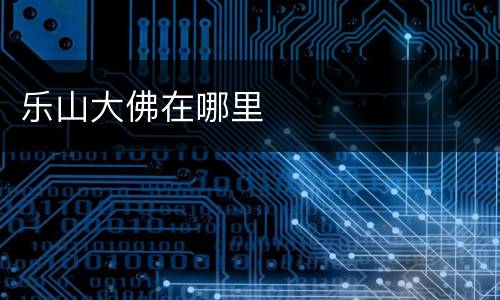 乐山大佛在哪里