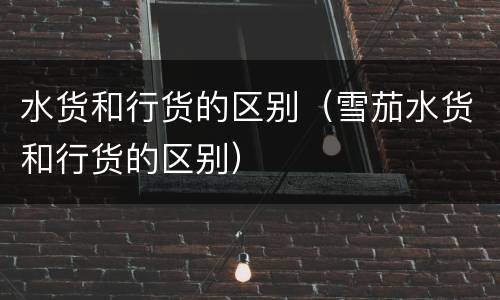 水货和行货的区别（雪茄水货和行货的区别）