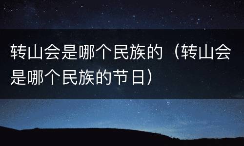 转山会是哪个民族的（转山会是哪个民族的节日）