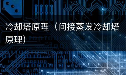 冷却塔原理（间接蒸发冷却塔原理）