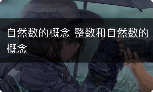 自然数的概念 整数和自然数的概念