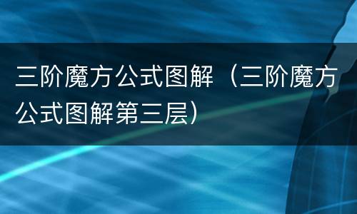 三阶魔方公式图解（三阶魔方公式图解第三层）