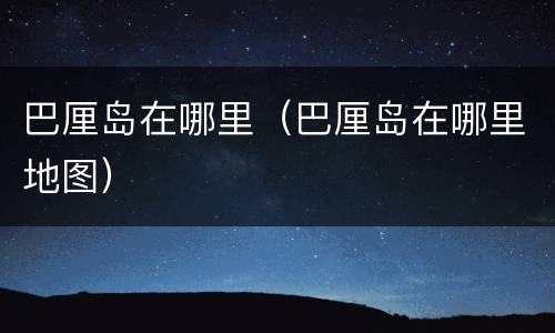 巴厘岛在哪里（巴厘岛在哪里地图）