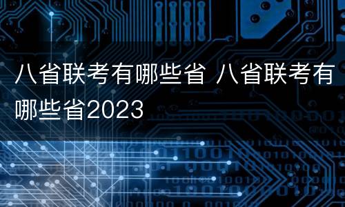 八省联考有哪些省 八省联考有哪些省2023