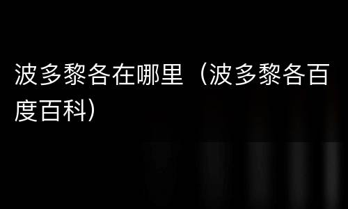 波多黎各在哪里（波多黎各百度百科）