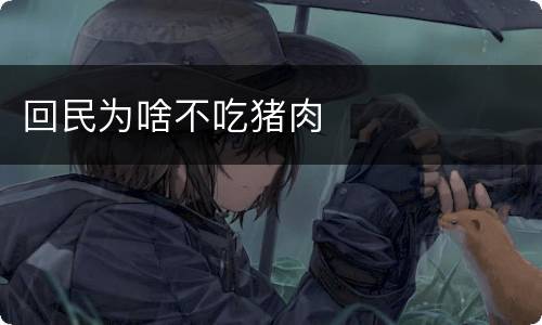 回民为啥不吃猪肉