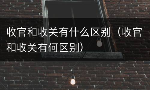 收官和收关有什么区别（收官和收关有何区别）