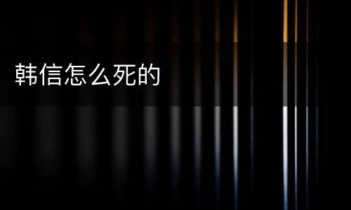 韩信怎么死的