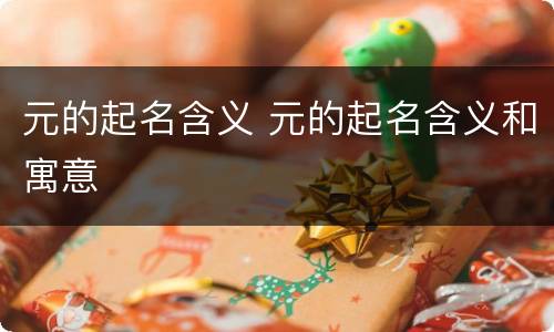 元的起名含义 元的起名含义和寓意