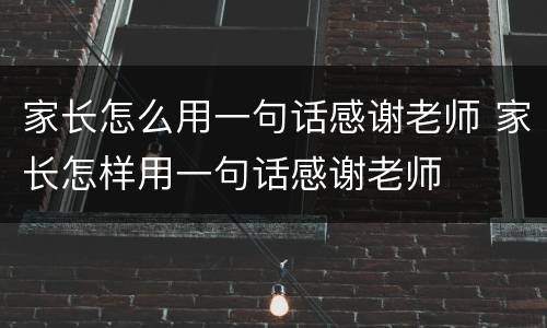 家长怎么用一句话感谢老师 家长怎样用一句话感谢老师