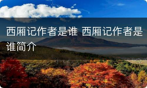 西厢记作者是谁 西厢记作者是谁简介
