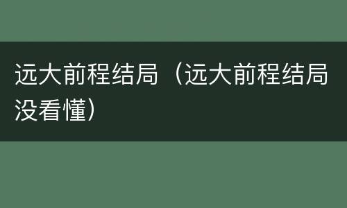 远大前程结局（远大前程结局没看懂）