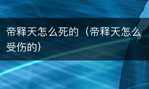 帝释天怎么死的（帝释天怎么受伤的）