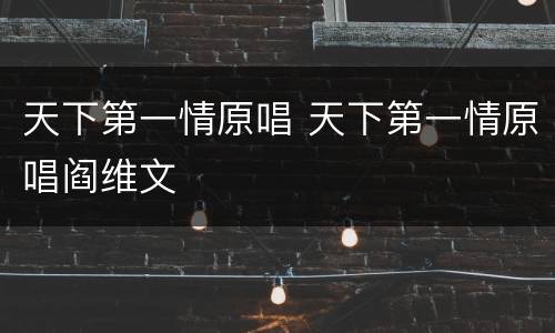 天下第一情原唱 天下第一情原唱阎维文
