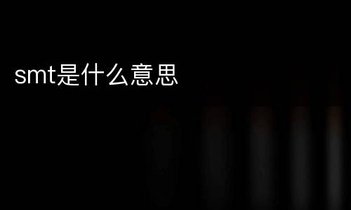 smt是什么意思
