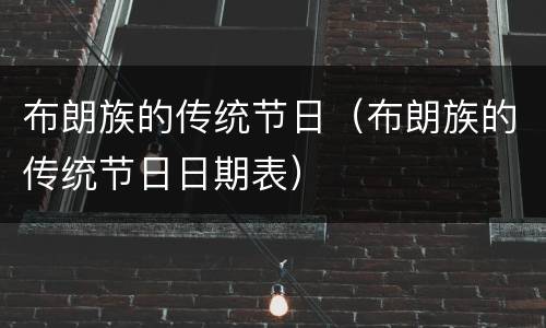 布朗族的传统节日（布朗族的传统节日日期表）