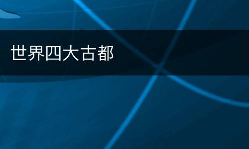 世界四大古都