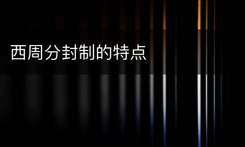西周分封制的特点