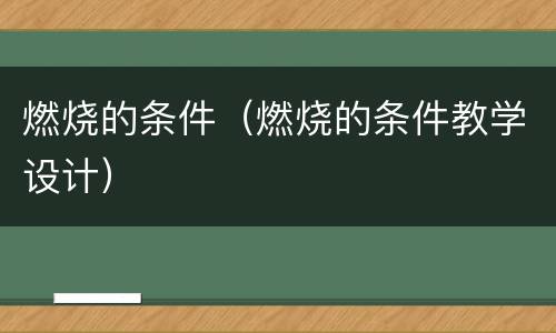 燃烧的条件（燃烧的条件教学设计）