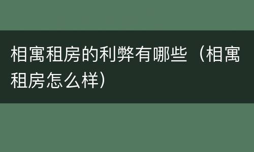 相寓租房的利弊有哪些（相寓租房怎么样）
