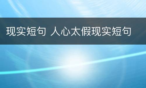 现实短句 人心太假现实短句