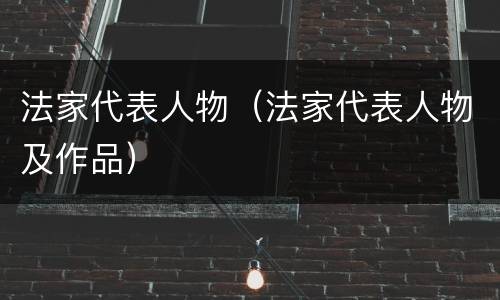 法家代表人物（法家代表人物及作品）