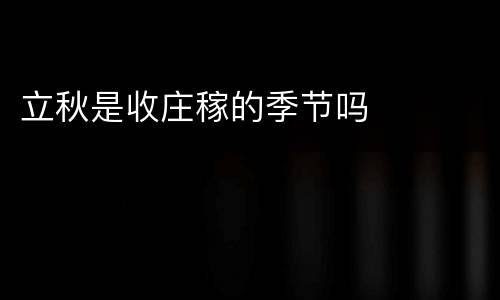立秋是收庄稼的季节吗
