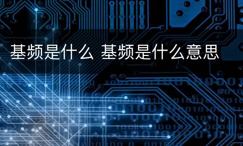 基频是什么 基频是什么意思