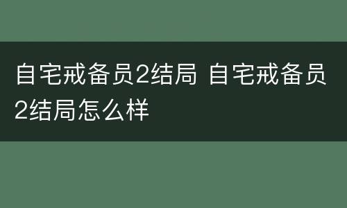 自宅戒备员2结局 自宅戒备员2结局怎么样