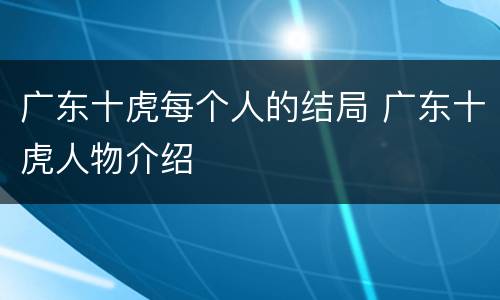 广东十虎每个人的结局 广东十虎人物介绍