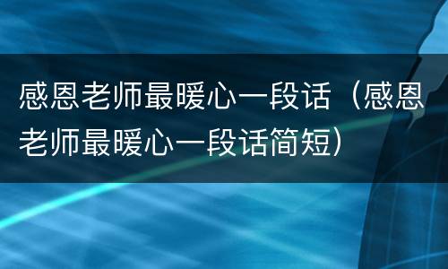 感恩老师最暖心一段话（感恩老师最暖心一段话简短）