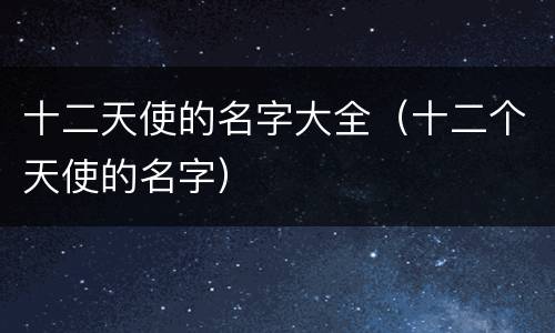 十二天使的名字大全（十二个天使的名字）