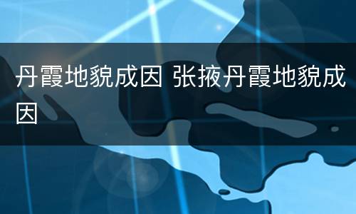 丹霞地貌成因 张掖丹霞地貌成因