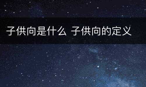 子供向是什么 子供向的定义